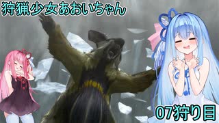 【モンスターハンター3G】 狩猟少女あおいちゃん 07狩目 【voiceroid実況】