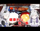 【音楽的同位体実況】可不と星界、健康的な朝ご飯を作る。