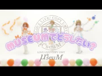 【μ*seuM】MUSEUMでどうしたい？踊ってみた【ラブライブ！】