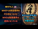 ◆WHOの資金源はビル・ゲイツに中国共産党◆ロバート・ケネディ・ジュニア：WHOへの資金提供を打ち切るつもりだ 製薬業界の道具になっている