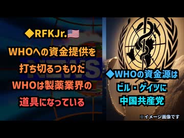 ◆WHOの資金源はビル・ゲイツに中国共産党◆ロバート・ケネディ・ジュニア：WHOへの資金提供を打ち切るつもりだ 製薬業界の道具になっている