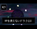 【DQ8】【ゆっくり実況】（レベルを上げずに）物理で殴るドラクエ8#21