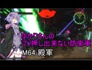 ゆかりさんのゴリ押し出来ない防衛軍　M64 殿軍
