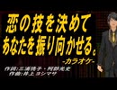 【ニコカラ】恋の技を決めてあなたを振り向かせる。【off vocal】