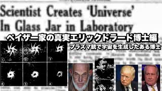ペイザー家の真実エリックドラード博士編　プラズマ銃で宇宙を生成したある博士