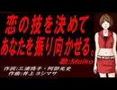 【MEIKO】恋の技を決めてあなたを振り向かせる。【カバー曲】