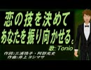 【TONIO】恋の技を決めてあなたを振り向かせる。【カバー曲】