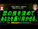 【Masayo＆Masao】恋の技を決めてあなたを振り向かせる。【カバー曲】