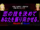 【Naomi＆Naoki】恋の技を決めてあなたを振り向かせる。【カバー曲】
