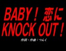 ＢＡＢＹ！ 恋にＫＮＯＣＫ ＯＵＴ！