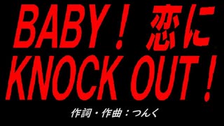 ＢＡＢＹ！ 恋にＫＮＯＣＫ ＯＵＴ！