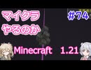 【minecraft】#74マイクラやるのか_エンド探索へ【1.21】【小春六花・春日部つむぎ実況】