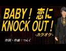 【ニコカラ】ＢＡＢＹ！ 恋にＫＮＯＣＫ ＯＵＴ！【off vocal】