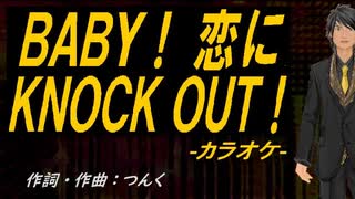 【ニコカラ】ＢＡＢＹ！ 恋にＫＮＯＣＫ ＯＵＴ！【off vocal】