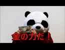 散財パンダ 毎日贅沢生活 【002日目】