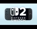 Nintendo Switch 2 予告映像