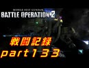 【戦闘記録】機動戦士ガンダムバトルオペレーション２【part１３３】