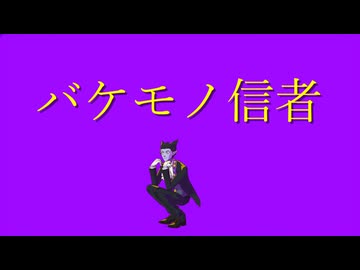 【吸死MMD】バケモノ信者【モーション配布】