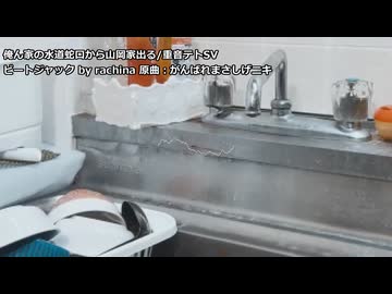 俺ん家の水道蛇口から山岡家出る - ビートジャック arrange