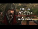 田舎ウサギのアサシンクリード エツィオコレクション 【ACBH編】 PART-30