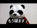 散財パンダ 毎日贅沢生活 【018日目】