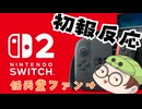 Nintendo Switch2初報の反応