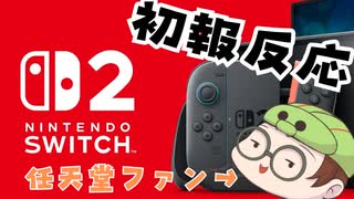 Nintendo Switch2初報の反応