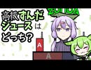 【ソフトウェアトーク劇場】高級ずんだジュースを当てろ！
