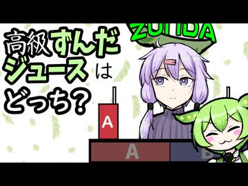 【ソフトウェアトーク劇場】高級ずんだジュースを当てろ！