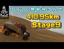 【実況無】DakarDesertRally Simulation Mode フル尺 Dakar Rally 2020 Stage09