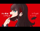 【オリジナルMV】ヴァンパイア　歌ってみた