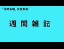 第901回『週間雑記』【「水間条項」会員動画】