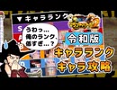 【全キャラ解説】ガチ勢のワンピースグランドバトル2 キャラランク攻略+ダイヤグラム【ゆっくり実況解説】