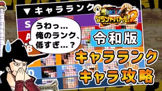 【全キャラ解説】ガチ勢のワンピースグランドバトル2 キャラランク攻略+ダイヤグラム【ゆっくり実況解説】