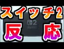 ついにきた……！Nintendo Switch 2 予告映像の反応【ニンテンドーダイレクト/スイッチ2】
