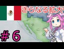 【VICTORIA3】メキシコで中南米を支配したい四国めたん＃６