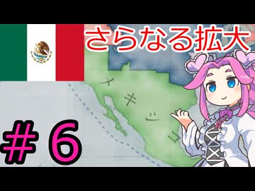 【VICTORIA3】メキシコで中南米を支配したい四国めたん＃６