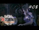 真・三國無双ORIGINS Part.08