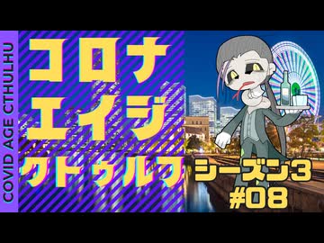 【#CoC】ゆっくり達のコロナエイジクトゥルフ S3-08 Go and master your madness（自分の狂気を乗りこなせ）