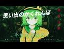 思い出のかくれんぼ【ハルトマンの妖怪少女アレンジ】 feat. 夢ノ結唱ROSE × 重音テト × Hayden