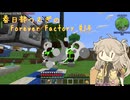 【Minecraft1.19.2】Forever Factory Part19【春日部つむぎ】