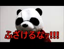 散財パンダ 毎日贅沢生活 【032日目】