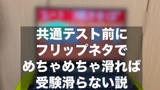 共通テスト前にフリップネタでめちゃくちゃ滑れば受験滑らない説　フリップネタ編