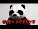 散財パンダ 毎日贅沢生活 【037日目】