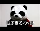 散財パンダ 毎日贅沢生活 【039日目】