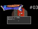 二人旅するぞ！【SFC版ドラゴンクエストI 実況プレイ】part3