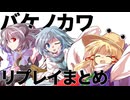 【バケノカワ】傘を差さなかった日（一気見ver.）【誰かのために成りかわるTRPG】