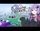【CASSETTE BEASTS】ゆかりカセット #01【結月ゆかり実況】