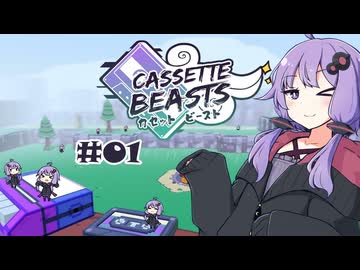 【CASSETTE BEASTS】ゆかりカセット #01【結月ゆかり実況】