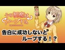 【その初恋はループする】何度も繰り返されるあの日の記憶　Part1【実況プレイ】